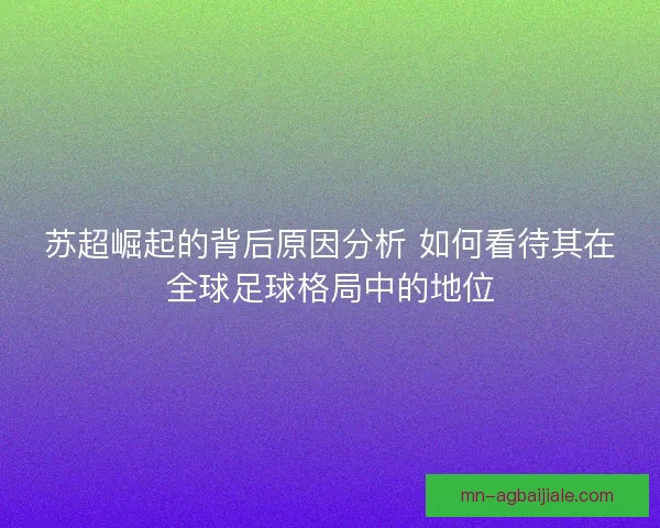 苏超崛起的背后原因分析 如何看待其在全球足球格局中的地位