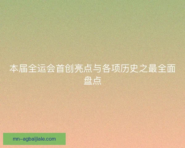 本届全运会首创亮点与各项历史之最全面盘点